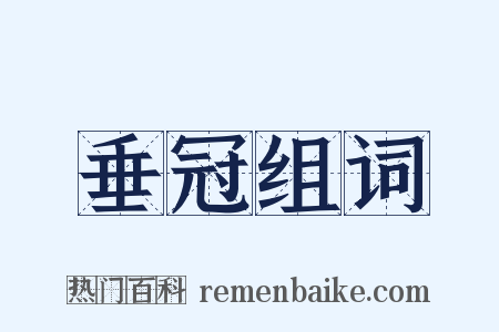 垂冠组词是什么意思的图片